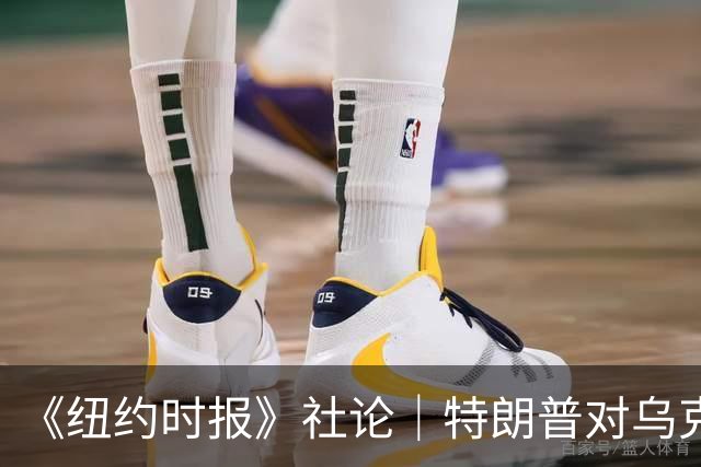 《纽约时报》社论|特朗普对乌克兰的背叛