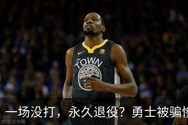 一场没打,永久退役?勇士被骗惨了!