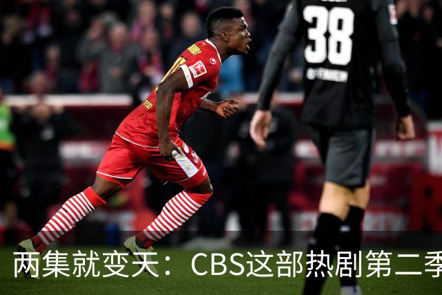 两集就变天：CBS这部热剧第二季不按套路出牌了