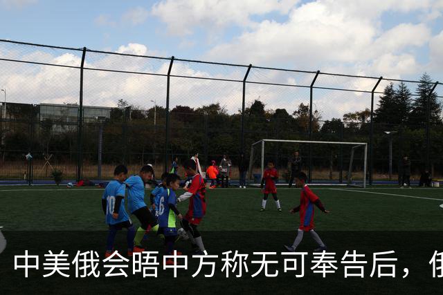 中美俄会晤中方称无可奉告后,俄方立马改口,特朗普表态感激中国