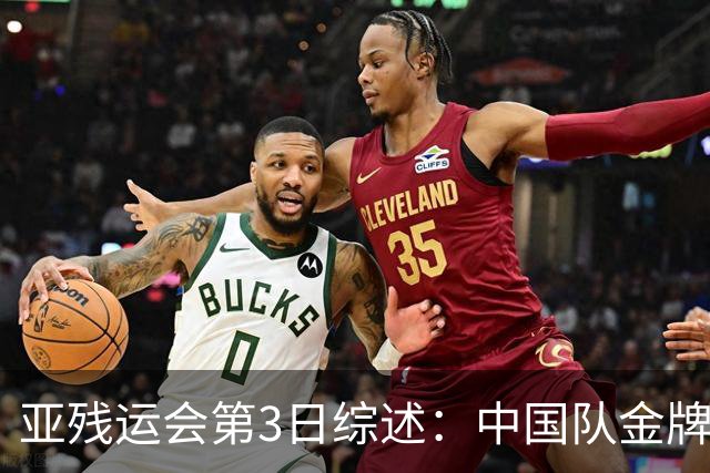 亚残运会第3日综述：中国队金牌破百！再夺37金，田径狂揽15金