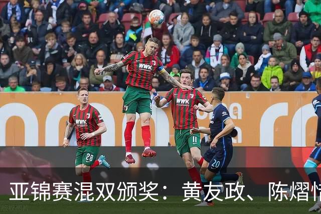 亚锦赛混双颁奖:黄友政、陈熠惜败表情严肃,张本微笑、松岛淡定