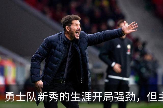 勇士队新秀的生涯开局强劲，但主教练科尔仍对其弱侧防守提出批评