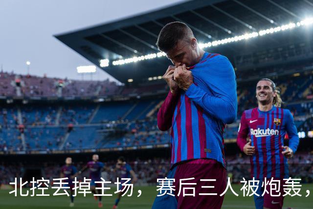 北控丢掉主场，赛后三人被炮轰，离开广东男篮后再度迷失