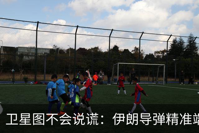 卫星图不会说谎：伊朗导弹精准端掉美军基地，“精度差”翻篇了