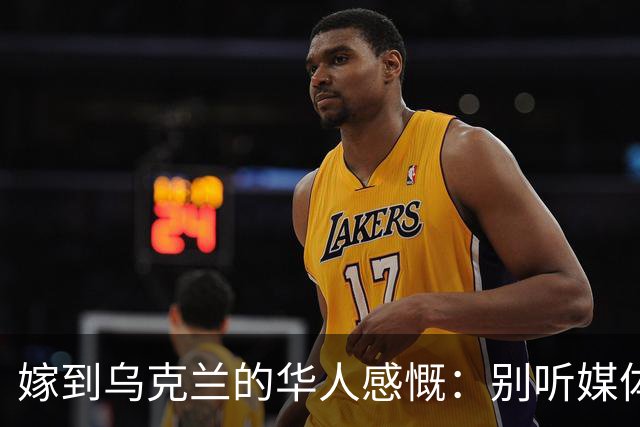 嫁到乌克兰的华人感慨:别听媒体夸大,乌克兰相当于我国三线城市