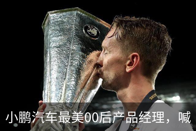 小鹏汽车最美00后产品经理,喊“老登”喊到道歉
