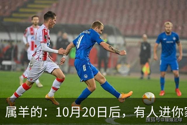 属羊的:10月20日后,有人进你家,不是送礼,是“拔你一口牙”