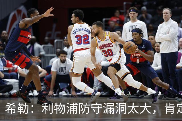 希勒：利物浦防守漏洞太大，肯定会被布莱顿利用