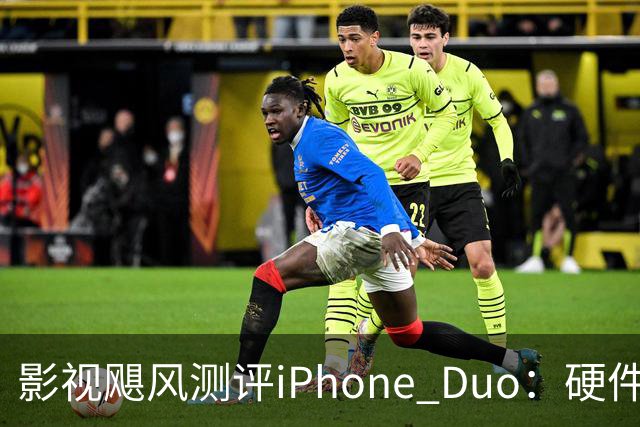 影视飓风测评iPhone Duo：硬件结构强度非常高，不用担心坐弯或者坐断；但屏幕容易沾指纹，污渍很难擦干净