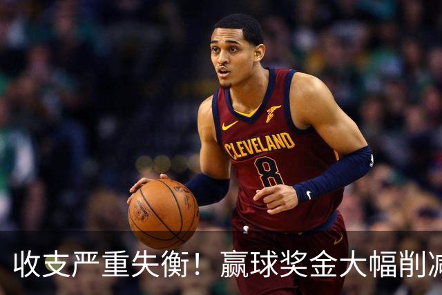 收支严重失衡！赢球奖金大幅削减，中超中小俱乐部生存现状