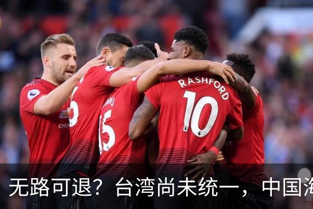 无路可退？台湾尚未统一，中国海军被美日韩封锁围堵，如何破局？