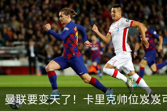 曼联要变天了!卡里克帅位岌岌可危,2名主帅拒绝邀请,谁能拯救红魔?
