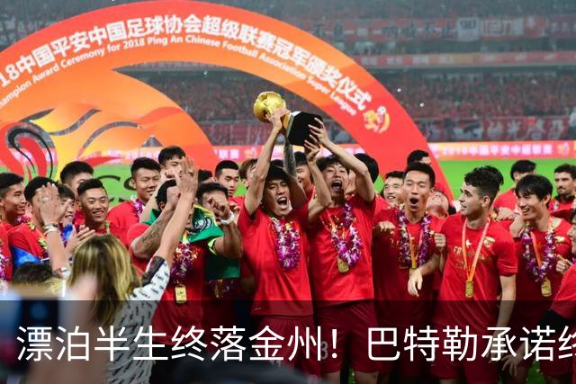 漂泊半生终落金州！巴特勒承诺终老勇士，陪库里走完冲冠最后一程