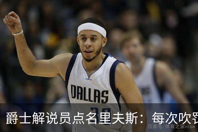 爵士解说员点名里夫斯:每次吹罚都要抱怨