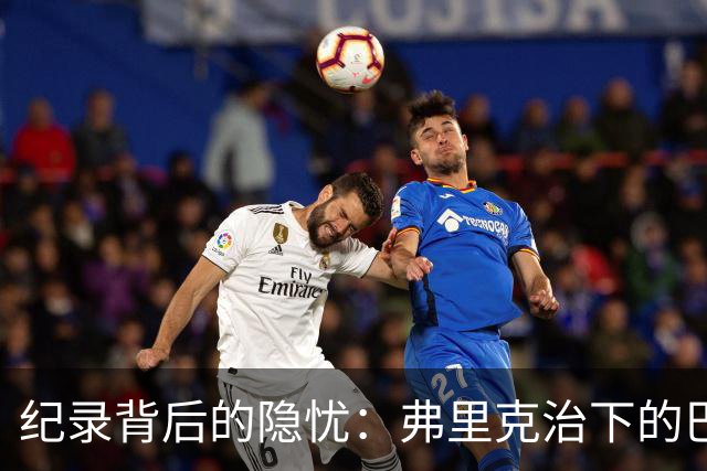 纪录背后的隐忧：弗里克治下的巴萨遇防线危机，客战巴黎前景不明