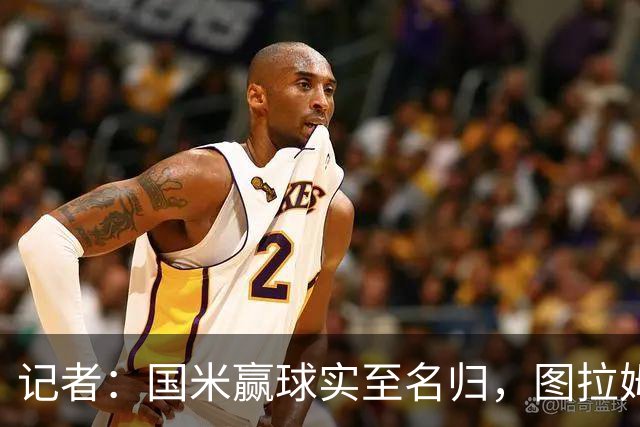 记者:国米赢球实至名归,图拉姆扛起劳塔罗的角色