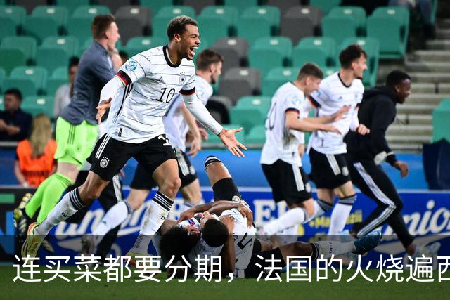 连买菜都要分期，法国的火烧遍西欧，欧洲高福利神话碎了
