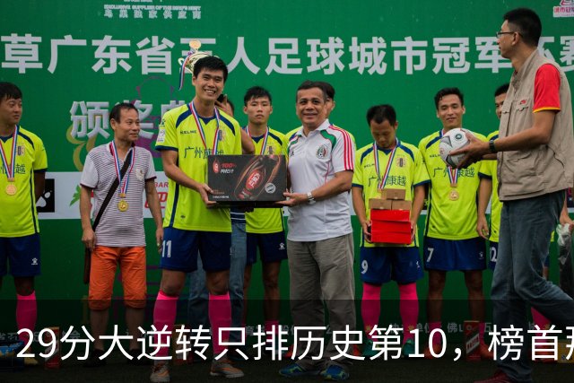 29分大逆转只排历史第10，榜首那场翻了36分
