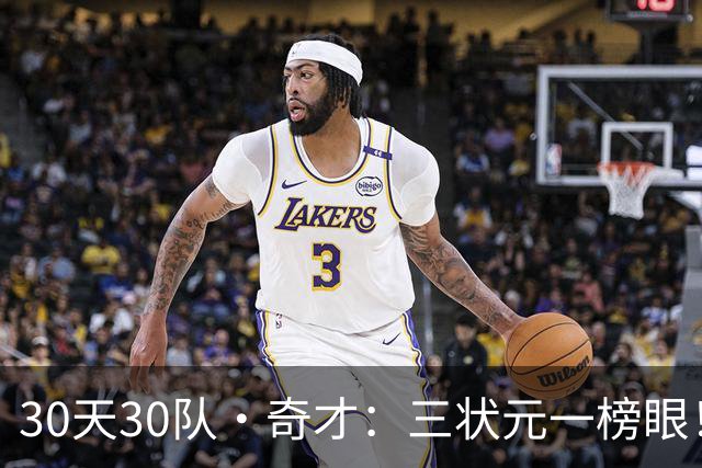 30天30队·奇才：三状元一榜眼！