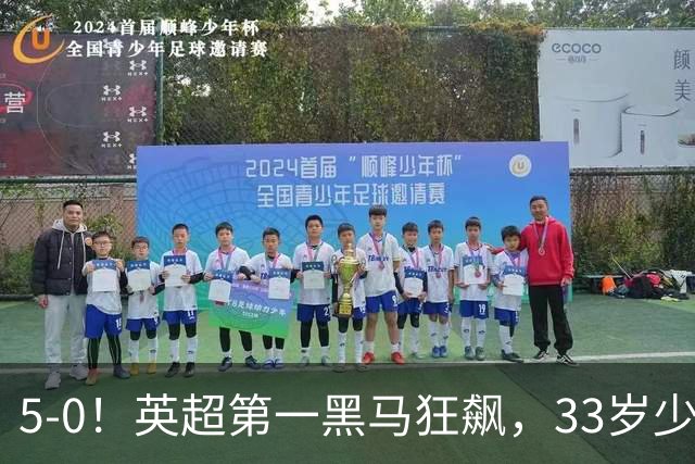 5-0！英超第一黑马狂飙，33岁少帅带队6连胜+升次席，7轮狂轰23球超曼城