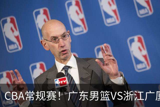 CBA常规赛!广东男篮VS浙江广厦,广东男篮拒绝三连败,胡明轩捍卫主场,阿祖需强势回应,弗格直面威尔斯