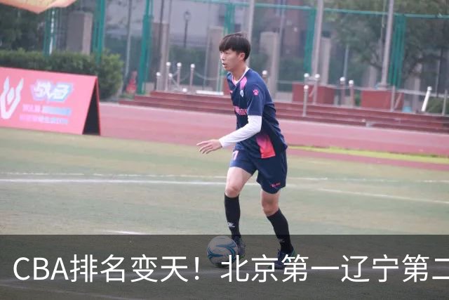 CBA排名变天！北京第一辽宁第二，广东山东连胜，山西第三新疆连败