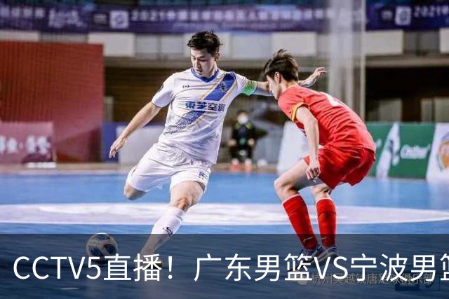 CCTV5直播!广东男篮VS宁波男篮,赛前带来广东男篮徐杰、弗格、崔永熙以及宁波男篮赵岩昊的最新消息